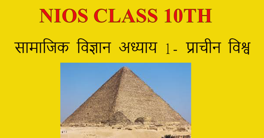 NIOS Class 10 Social Science Ancient World Notes in Hindi